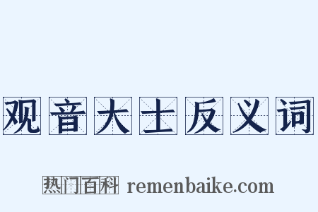 观音大士反义词是什么意思的图片